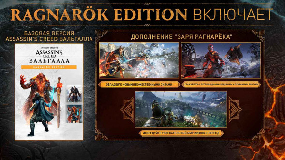 Игра Assassin&amp;#039;s Creed: Вальгалла (Valhalla). Ragnarok Edition [PS5, английская версия] в Омске