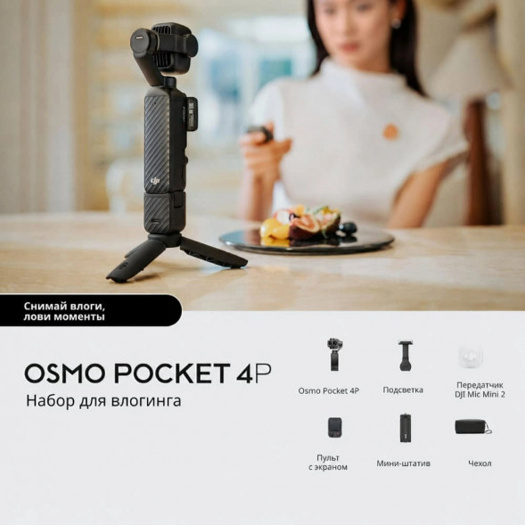 Экшн-камера DJI Osmo Pocket 4P Vlog Combo, чёрный в Омске