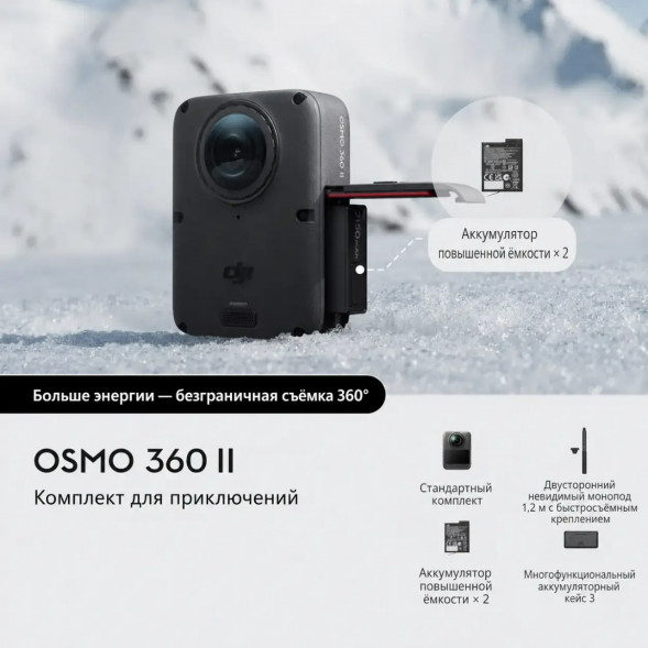 Экшн-камера Dji Osmo 360 II Adventure Combo в Омске
