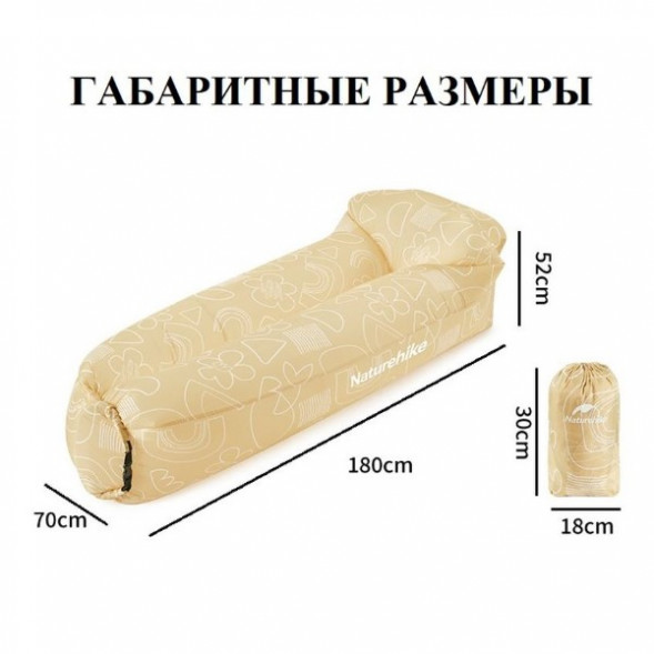 Диван надувной Naturehike, бежевый в Омске